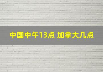 中国中午13点 加拿大几点